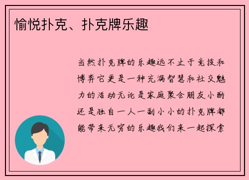 愉悦扑克、扑克牌乐趣