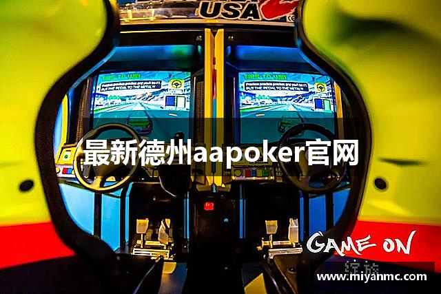 最新德州aapoker官网