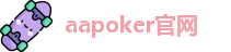 德州aapoker官网